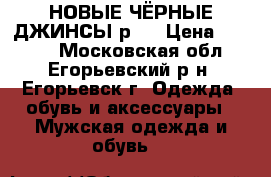 НОВЫЕ ЧЁРНЫЕ ДЖИНСЫ р36 › Цена ­ 1 300 - Московская обл., Егорьевский р-н, Егорьевск г. Одежда, обувь и аксессуары » Мужская одежда и обувь   